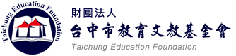 財團法人台中市教育文教基金會